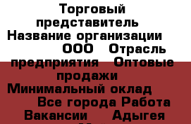 Торговый представитель › Название организации ­ OptGrant, ООО › Отрасль предприятия ­ Оптовые продажи › Минимальный оклад ­ 29 000 - Все города Работа » Вакансии   . Адыгея респ.,Майкоп г.